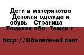 Дети и материнство Детская одежда и обувь - Страница 2 . Томская обл.,Томск г.